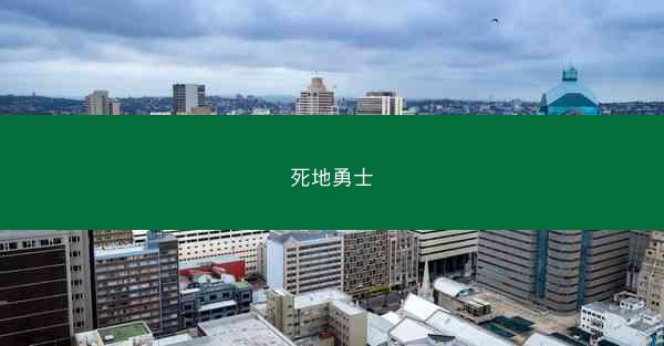 死地勇士