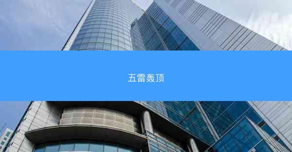 五雷轰顶