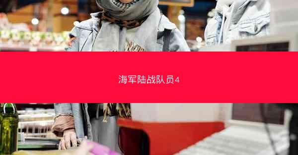 海军陆战队员4