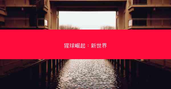 猩球崛起：新世界