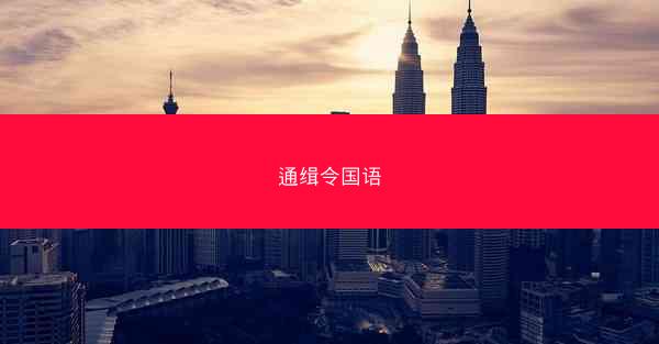 通缉令国语