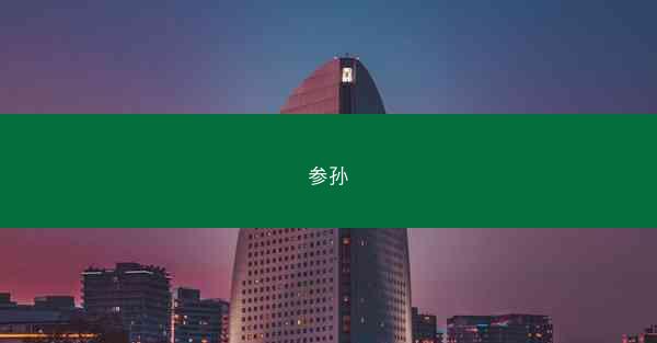 参孙