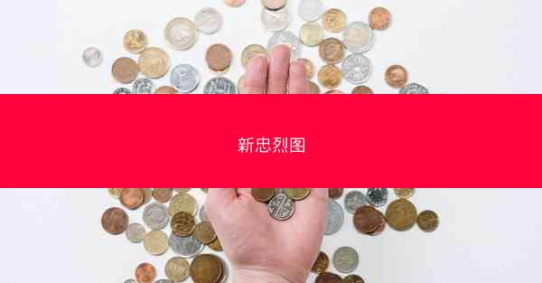 新忠烈图
