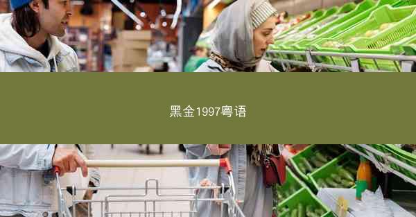 黑金1997粤语