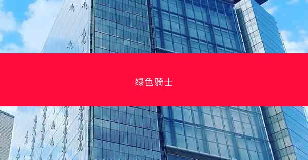 绿色骑士