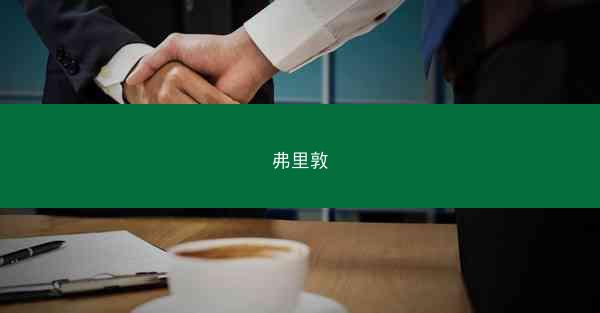 弗里敦