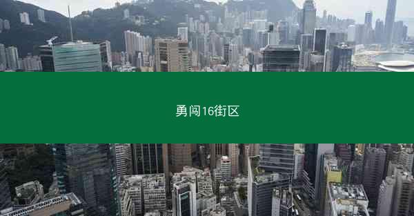 勇闯16街区