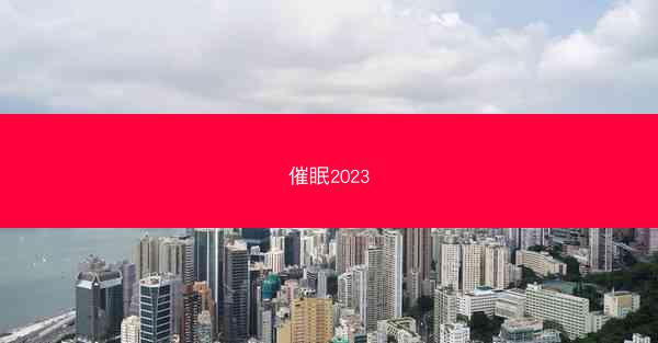 催眠2023