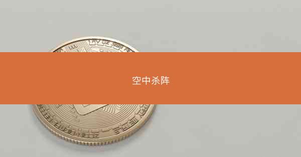 空中杀阵