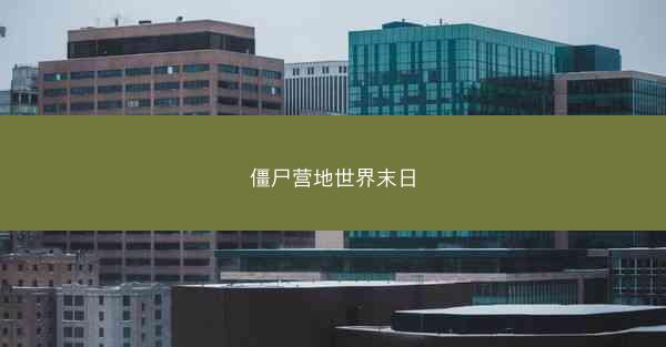 僵尸营地世界末日