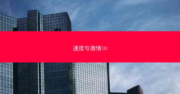 速度与激情10