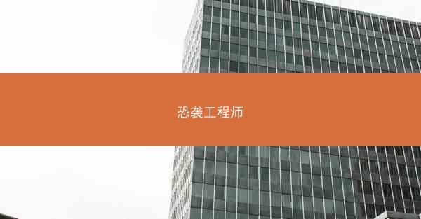 恐袭工程师