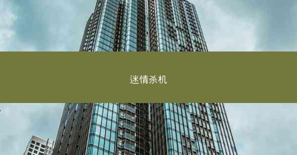 迷情杀机