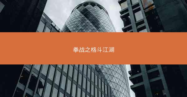 拳战之格斗江湖