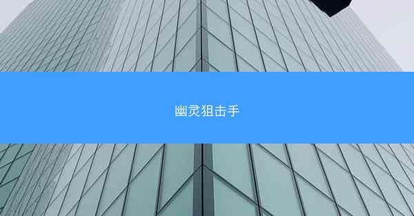 幽灵狙击手