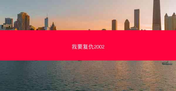 我要复仇2002