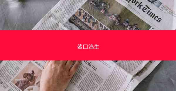鲨口逃生