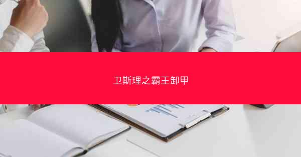 卫斯理之霸王卸甲