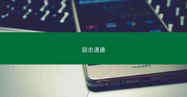 狙击速递
