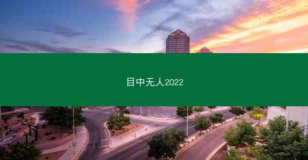 目中无人2022
