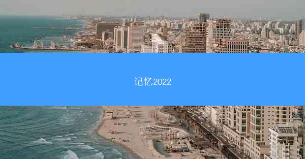 记忆2022