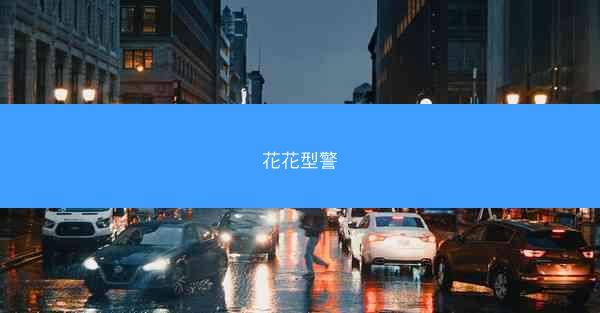 花花型警