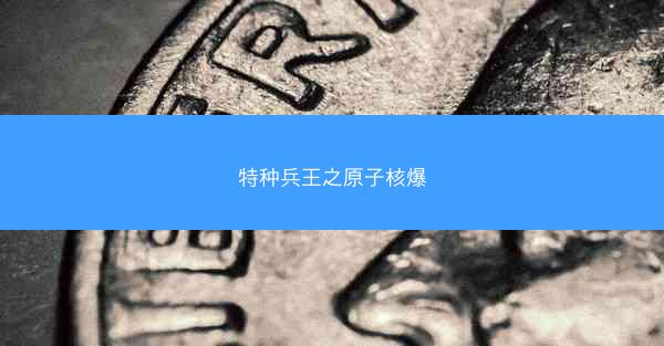 特种兵王之原子核爆