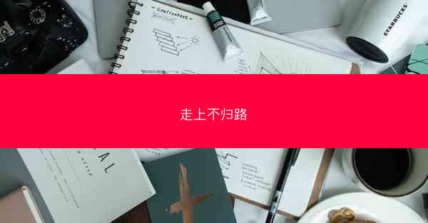 走上不归路