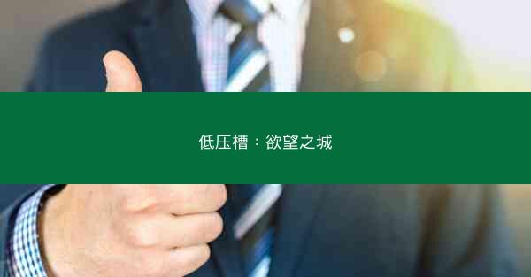 低压槽：欲望之城