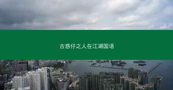 古惑仔之人在江湖国语