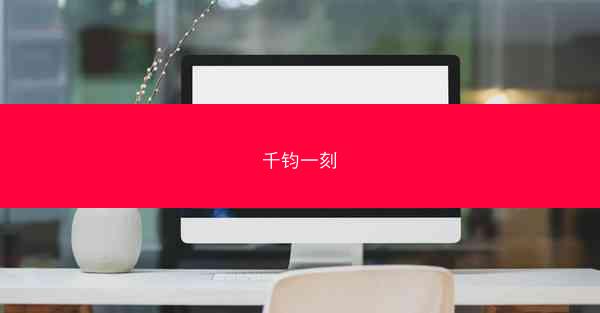 千钧一刻
