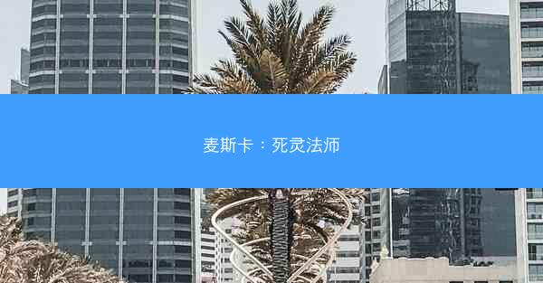 麦斯卡：死灵法师