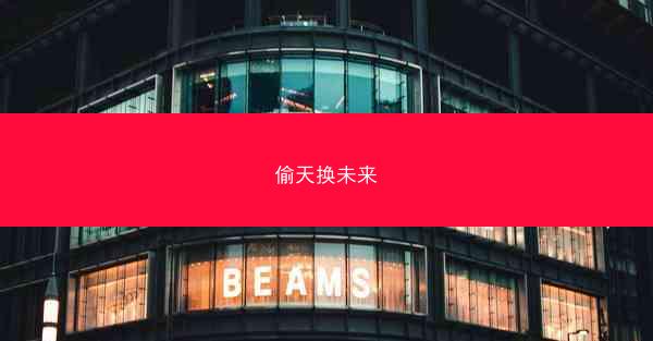 偷天换未来