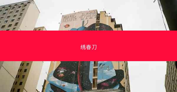 绣春刀