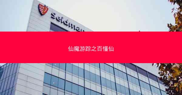 仙魔游踪之百懂仙