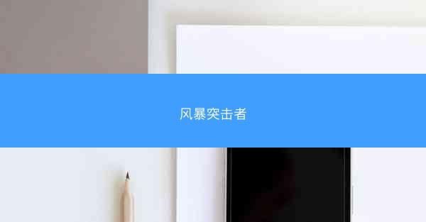 风暴突击者