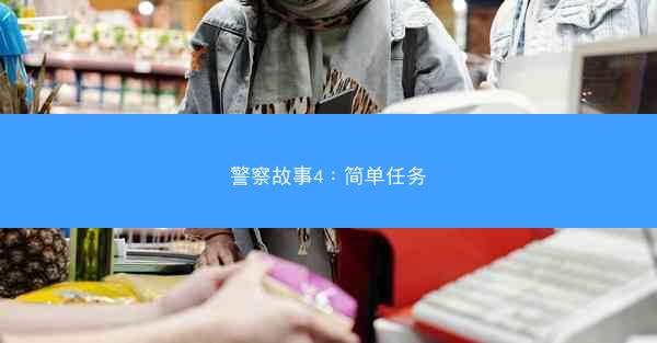 警察故事4：简单任务