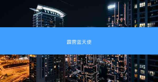 霹雳蓝天使