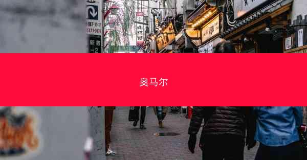 奥马尔