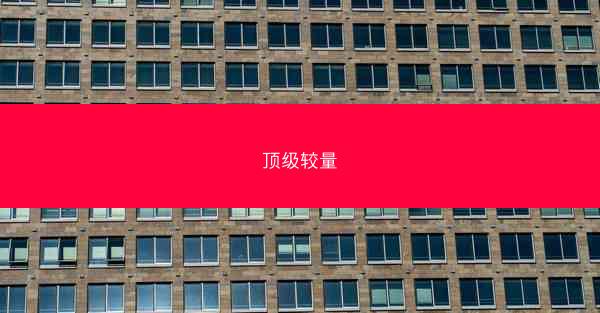 顶级较量