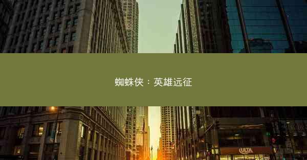 蜘蛛侠：英雄远征