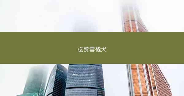送赞雪橇犬