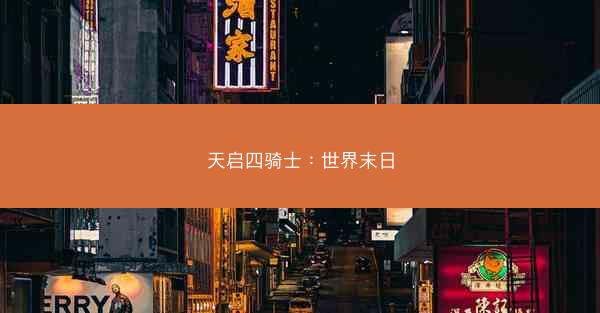 天启四骑士：世界末日