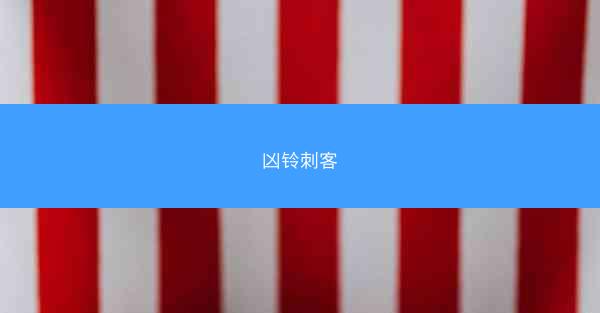 凶铃刺客
