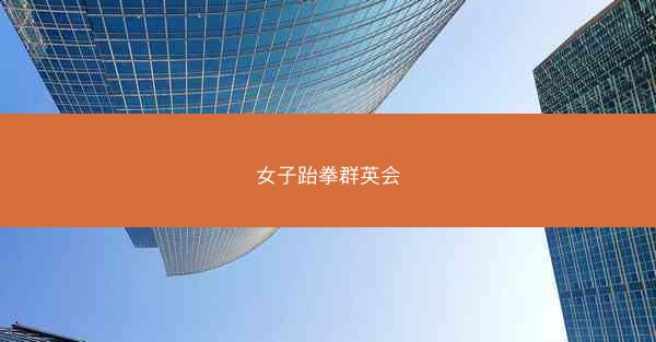 女子跆拳群英会