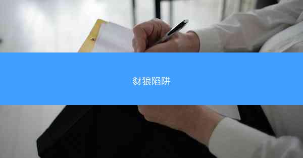 豺狼陷阱