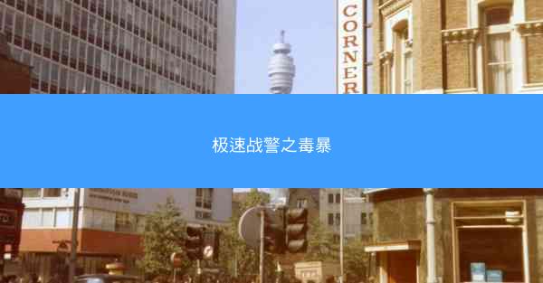 极速战警之毒暴