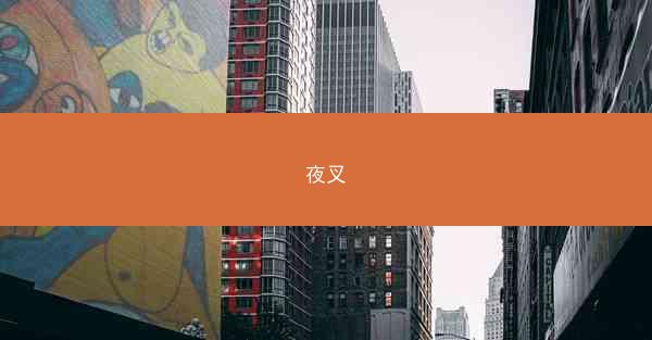 夜叉