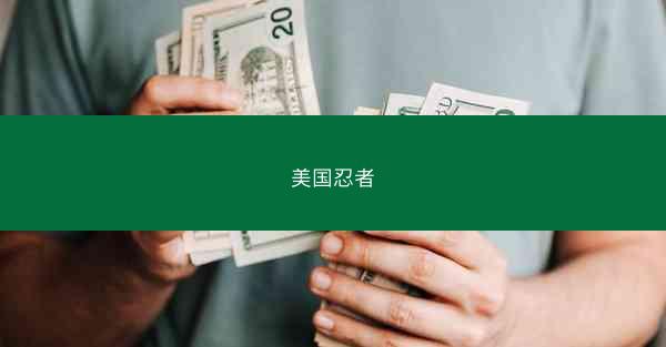 美国忍者