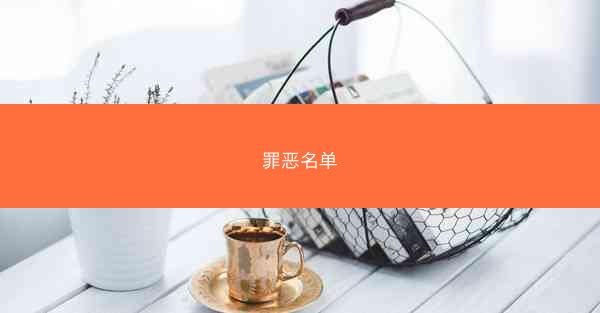 罪恶名单